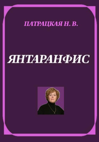 Янтаранфис , Янтаранфис