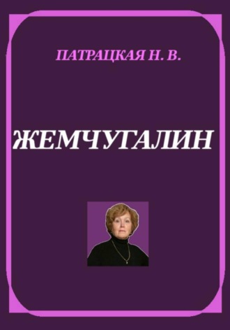Жемчугалин , Жемчугалин