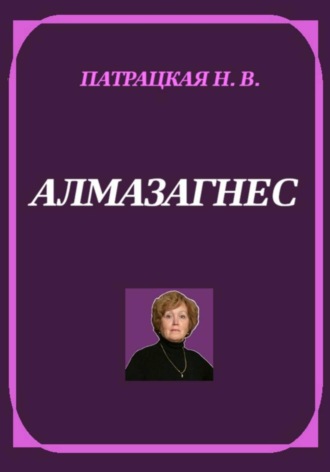 Алмазагнес , Алмазагнес