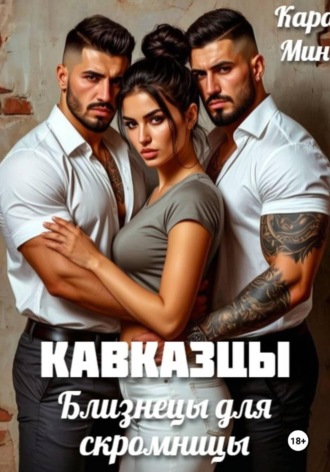 Кавказцы. Близнецы для скромницы , Кавказцы. Близнецы для скромницы