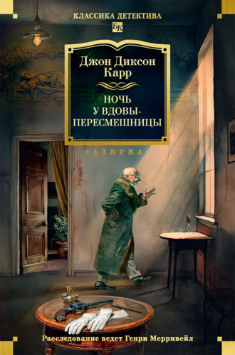 Ночь у вдовы-пересмешницы Джон Карр, Ночь у вдовы-пересмешницы