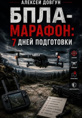 БПЛА-марафон: 7 дней подготовки , БПЛА-марафон: 7 дней подготовки