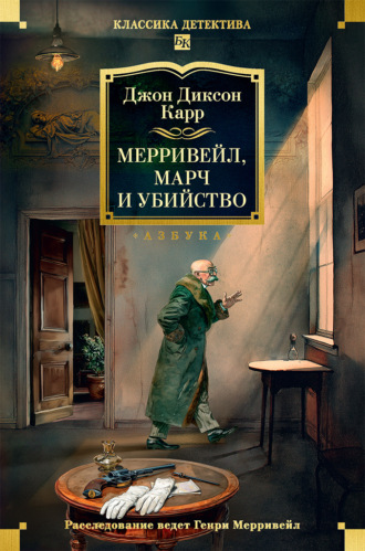 Мерривейл, Марч и убийство Джон Карр, Мерривейл, Марч и убийство