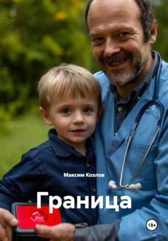 Граница , Граница