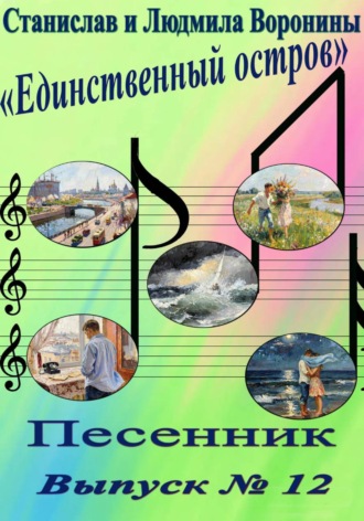 Песенник «Единственный остров». Выпуск 12 , Песенник "Единственный остров". Выпуск 12