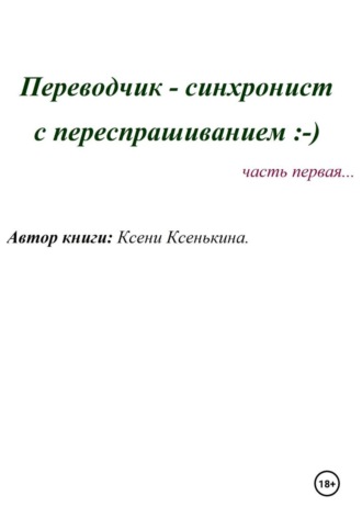 Переводчик-синхронист с переспрашиванием , Переводчик-синхронист с переспрашиванием