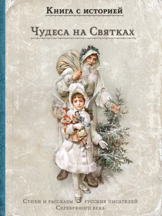 Чудеса на Святках Сборник, Чудеса на Святках