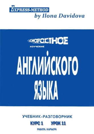 Разговорно-бытовой английский. Курс 1. Урок 11. Работа , Разговорно-бытовой английский. Курс 1. Урок 11. Работа