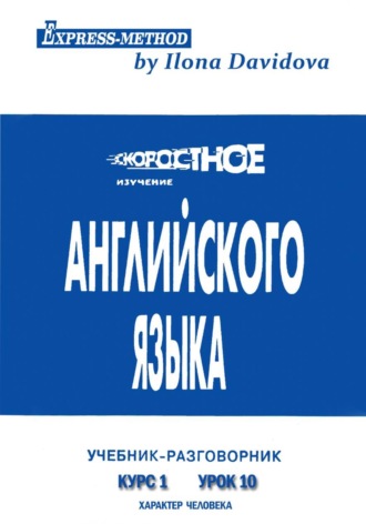 Разговорно-бытовой английский. Курс 1. Урок 6. Характер человека , Разговорно-бытовой английский. Курс 1. Урок 6. Характер человека