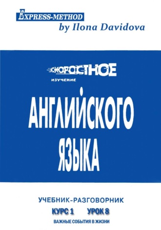Разговорно-бытовой английский.Курс 1. Урок 8. Важные события в жизни , Разговорно-бытовой английский.Курс 1. Урок 8. Важные события в жизни