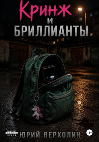 Кринж и бриллианты , Кринж и бриллианты