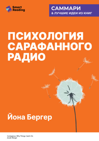 Психология сарафанного радио. Как сделать продукты и идеи популярными. Йона Бергер. Саммари Smart Reading, Психология сарафанного радио. Как сделать продукты и идеи популярными. Йона Бергер. Саммари