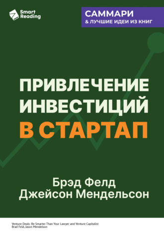 Привлечение инвестиций в стартап. Как договориться с инвестором об условиях финансирования. Брэд Фелд, Джейсон Мендельсон. Саммари Smart Reading, Привлечение инвестиций в стартап. Как договориться с инвестором об условиях финансирования. Брэд Фелд, Джейсон Мендельсон. Саммари