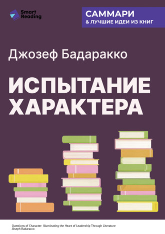 Испытание характера: о природе лидерства сквозь призму литературы. Джозеф Бадаракко. Саммари Smart Reading, Испытание характера: о природе лидерства сквозь призму литературы. Джозеф Бадаракко. Саммари