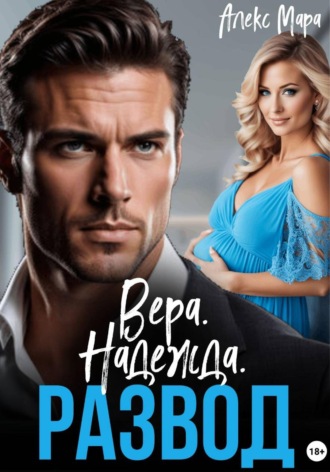 Вера. Надежда. Развод , Вера. Надежда. Развод