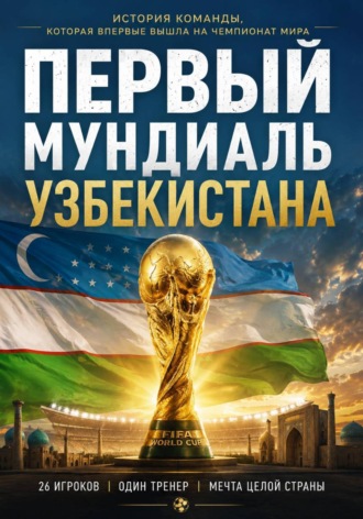 Первый мундиаль Узбекистана , Первый мундиаль Узбекистана