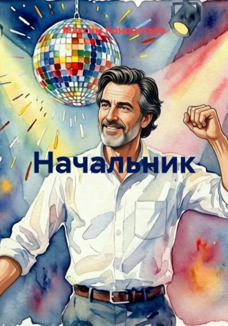 Начальник , Начальник