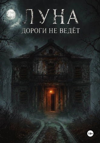 Луна дороги не ведёт , Луна дороги не ведёт