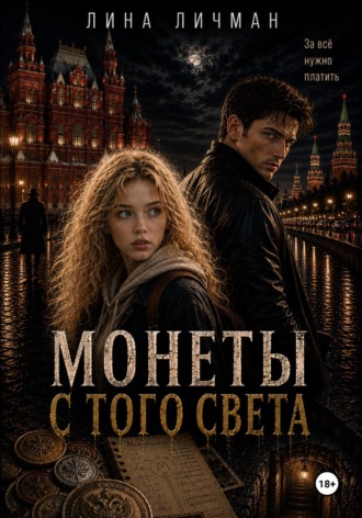 Монеты с того света, или За всё нужно платить , Монеты с того света, или За всё нужно платить