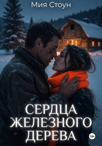 Сердца железного дерева , Сердца железного дерева