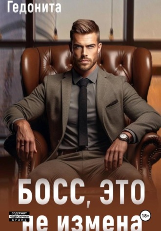 Босс, это не измена , Босс, это не измена