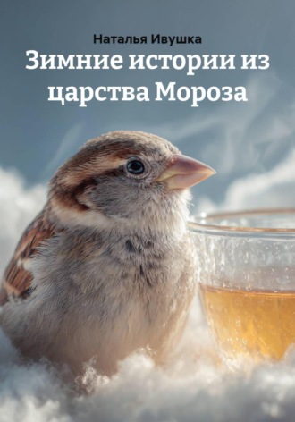 Зимние истории из царства Мороза , Зимние истории из царства Мороза