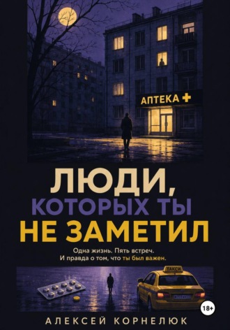 Люди, которых ты не заметил. Одна жизнь. Пять встреч , Люди, которых ты не заметил. Одна жизнь. Пять встреч