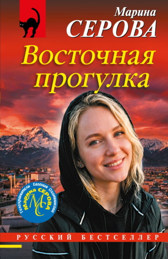 Восточная прогулка Марина Серова, Восточная прогулка