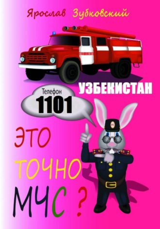 Это точно МЧС? Узбекистан , Это точно МЧС? Узбекистан