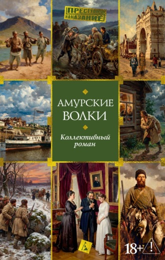 Амурские волки Коллектив авторов, Амурские волки