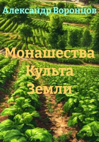 Монашества Культа Земли , Монашества Культа Земли
