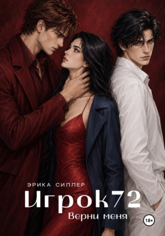 Игрок72. Верни меня. Книга 2 , Игрок72. Верни меня. Книга 2