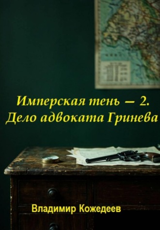 Имперская тень — 2. Дело адвоката Гринева , Имперская тень — 2. Дело адвоката Гринева