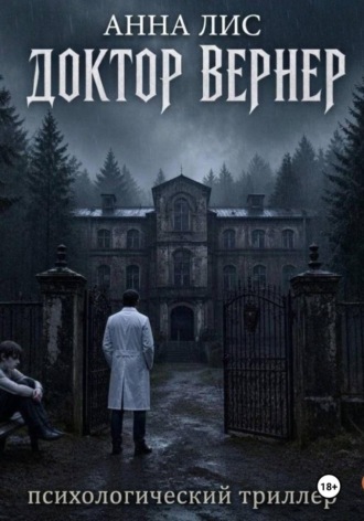 Доктор Вернер , Доктор Вернер