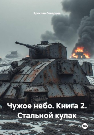 Чужое небо. Книга 2. Стальной кулак , Чужое небо. Книга 2. Стальной кулак