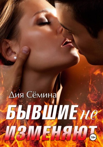 Бывшие не изменяют , Бывшие не изменяют