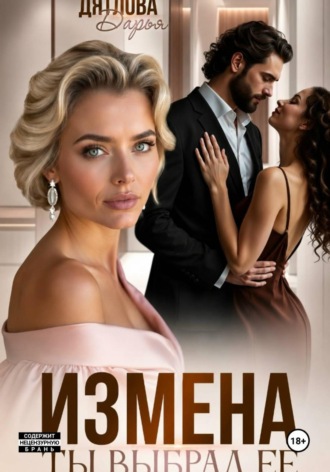 Измена, ты выбрал её , Измена, ты выбрал её