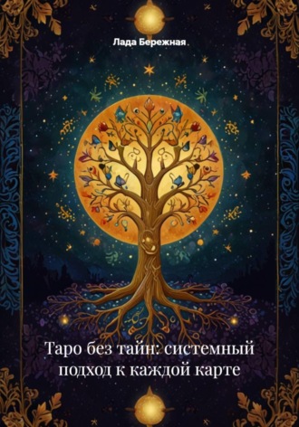 Таро без тайн: системный подход к каждой карте , Таро без тайн: системный подход к каждой карте
