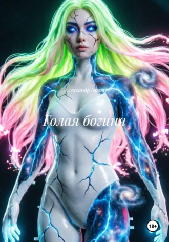 Голая богиня , Голая богиня