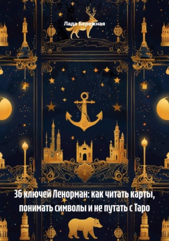 36 ключей Ленорман: как читать карты, понимать символы и не путать с Таро , 36 ключей Ленорман: как читать карты, понимать символы и не путать с Таро