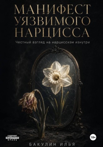 Манифест уязвимого нарцисса , Манифест уязвимого нарцисса
