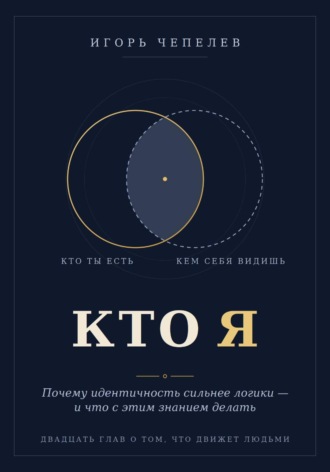 Кто я. Почему идентичность сильнее логики — и что с этим знанием делать , Кто я. Почему идентичность сильнее логики — и что с этим знанием делать