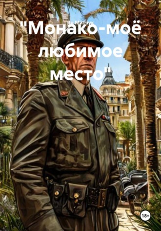 «Монако-моё любимое место» , "Монако-моё любимое место"