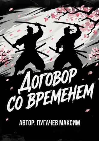 Договор со временем , Договор со временем