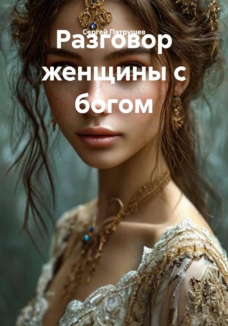 Разговор женщины с богом , Разговор женщины с богом