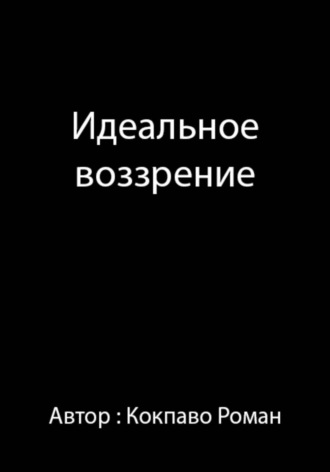 Идеальное воззрение , Идеальное воззрение