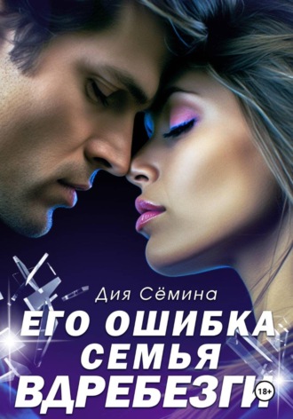 Его ошибка. Семья вдребезги , Его ошибка. Семья вдребезги