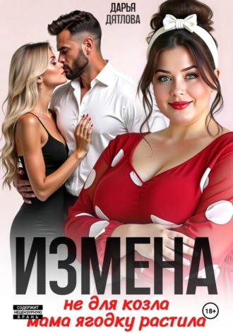 Измена, не для козла мама ягодку растила , Измена, не для козла мама ягодку растила
