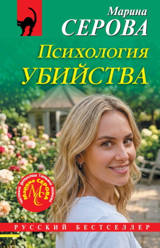 Психология убийства Марина Серова, Психология убийства
