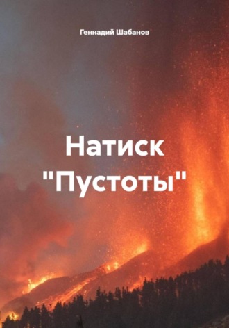 Натиск «Пустоты» , Натиск "Пустоты"